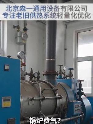 锅炉正常运转却能耗居高不下？北京森一揭秘五大隐性症结与改造对策